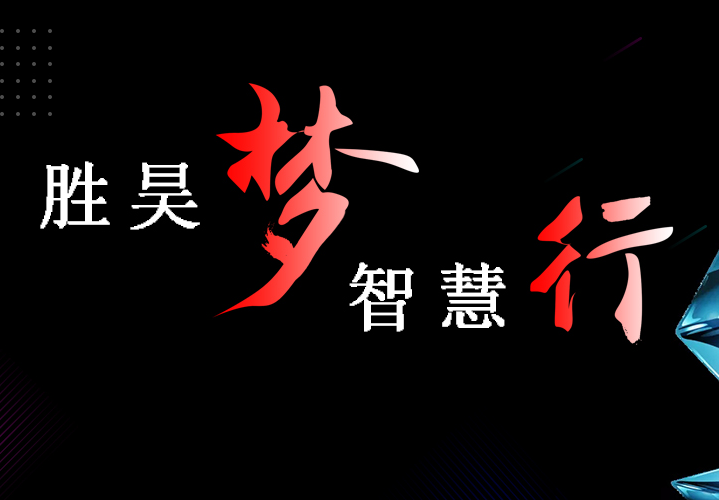 “勝昊夢 ? 智慧行”系列報道第2期 | 探班：『壹湖國際』智慧社區