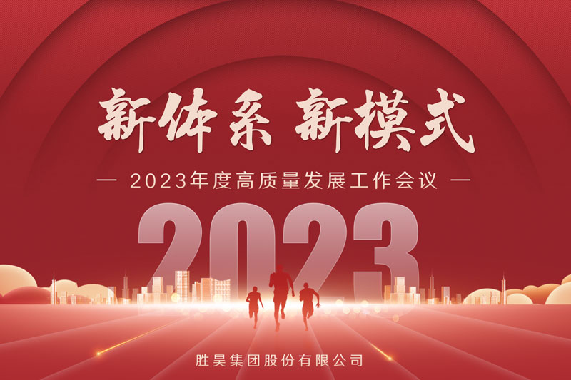 新體系·新模式丨勝昊集團2023年度高質量發展會議召開