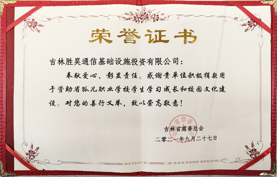 資助省孤兒職業學校榮譽證書