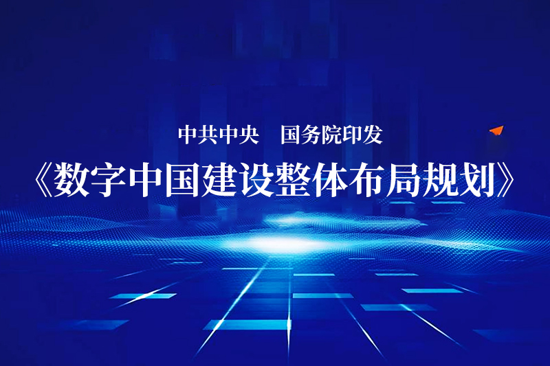 勝昊觀察+丨中共中央 國務院印發《數字中國建設整體布局規劃》