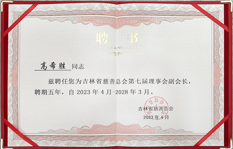 高希勝董事長榮獲吉林省慈善總會第七屆理事會副會長