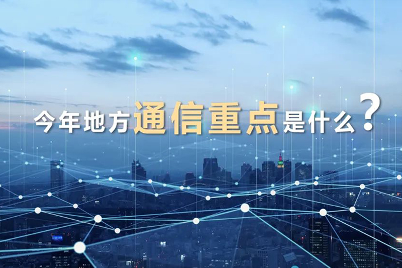 資訊｜31省份2024年政府工作報告中信息通信基礎設施重點