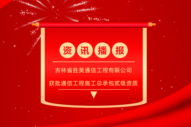 資訊丨勝昊通信工程獲批通信工程施工總承包貳級資質