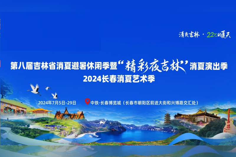 2024長春消夏藝術季震撼來襲，一起感受22°的夏天??